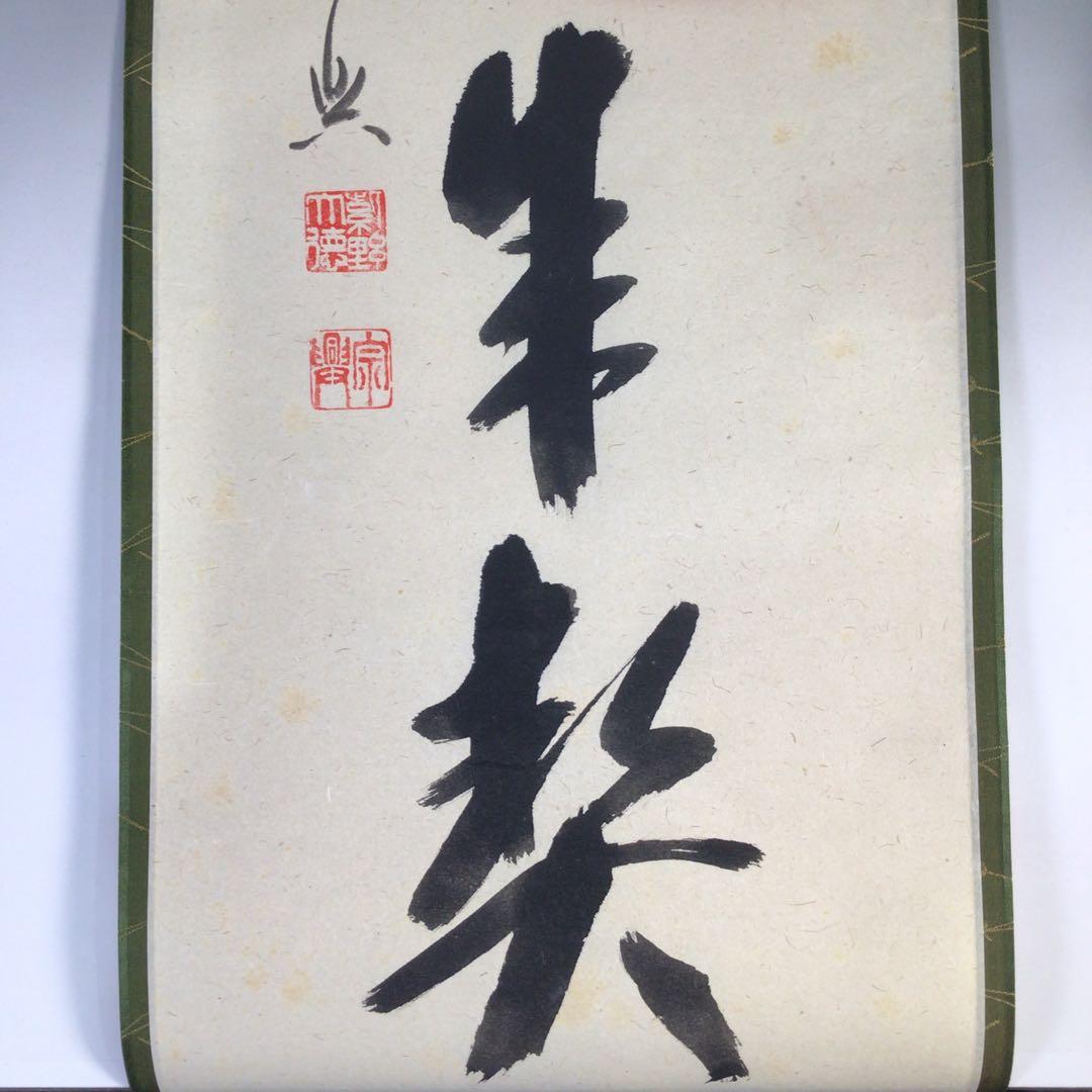 Ｇ４０４　掛軸　大徳寺　西垣宗興　『松鶴千年契』　共箱　『真作』　肉筆　一行書