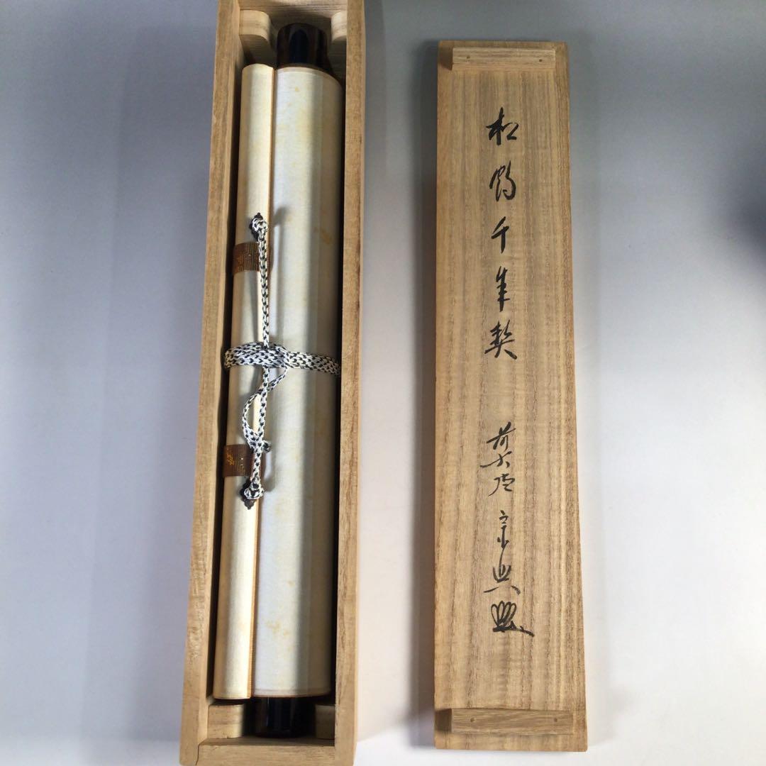 Ｇ４０４　掛軸　大徳寺　西垣宗興　『松鶴千年契』　共箱　『真作』　肉筆　一行書