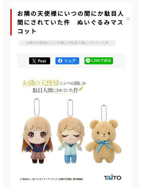 お隣の天使様　ぬいぐるみ　マスコット