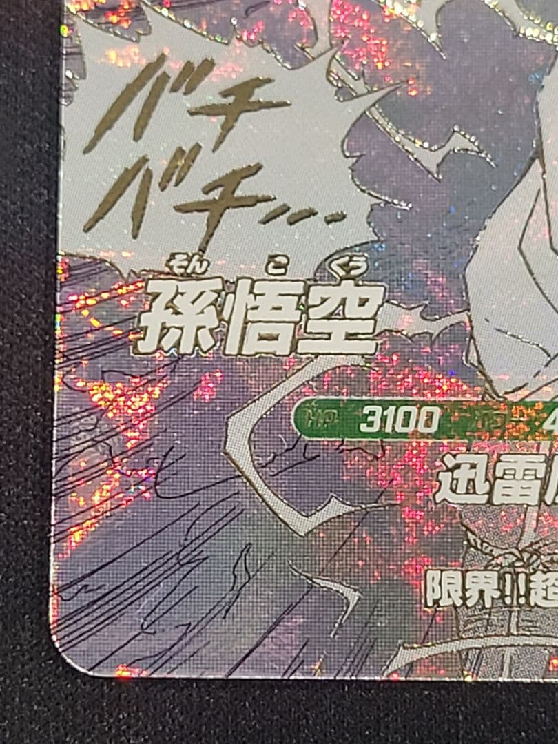 ドラゴンボールスーパーダイバーズ アドバンスパック 孫悟空 GDR