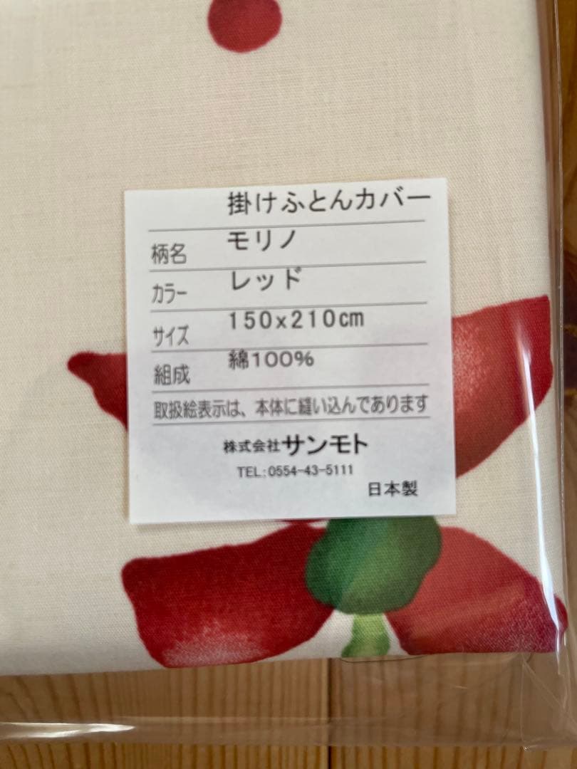 新品【シビラ】モリノ　掛カバー　シングル　150×210 レッド