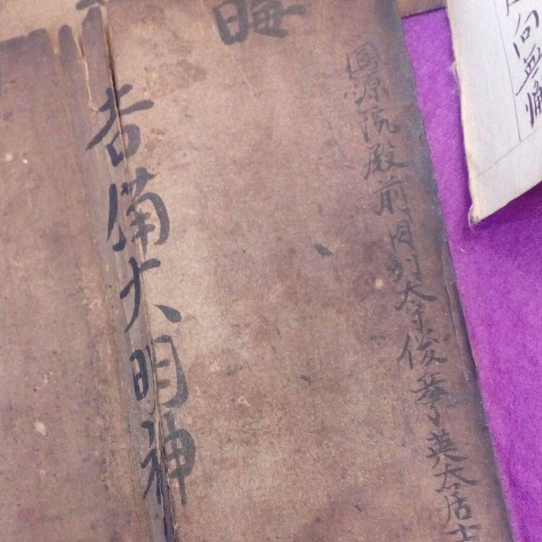 上級武家鳳源院殿等旧家蔵出し過去帳残骸一部古文書資料ジャンク扱い品