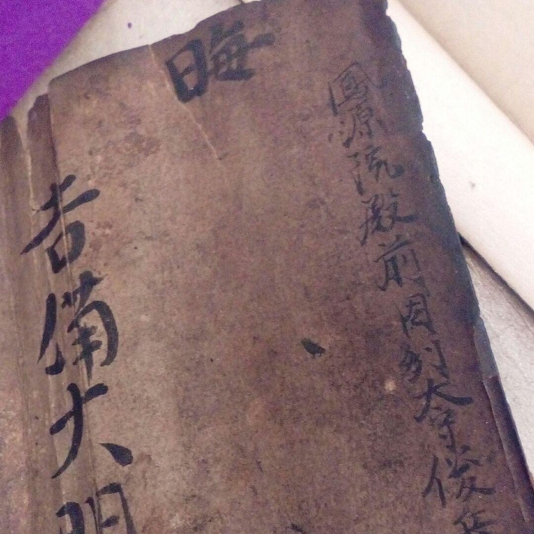 上級武家鳳源院殿等旧家蔵出し過去帳残骸一部古文書資料ジャンク扱い品