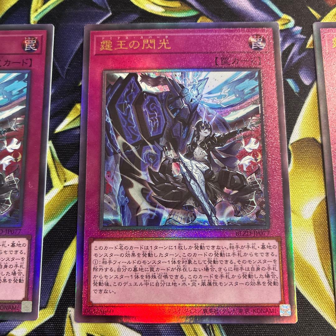 霆王の閃光(ドミナススパーク)レリーフ３枚