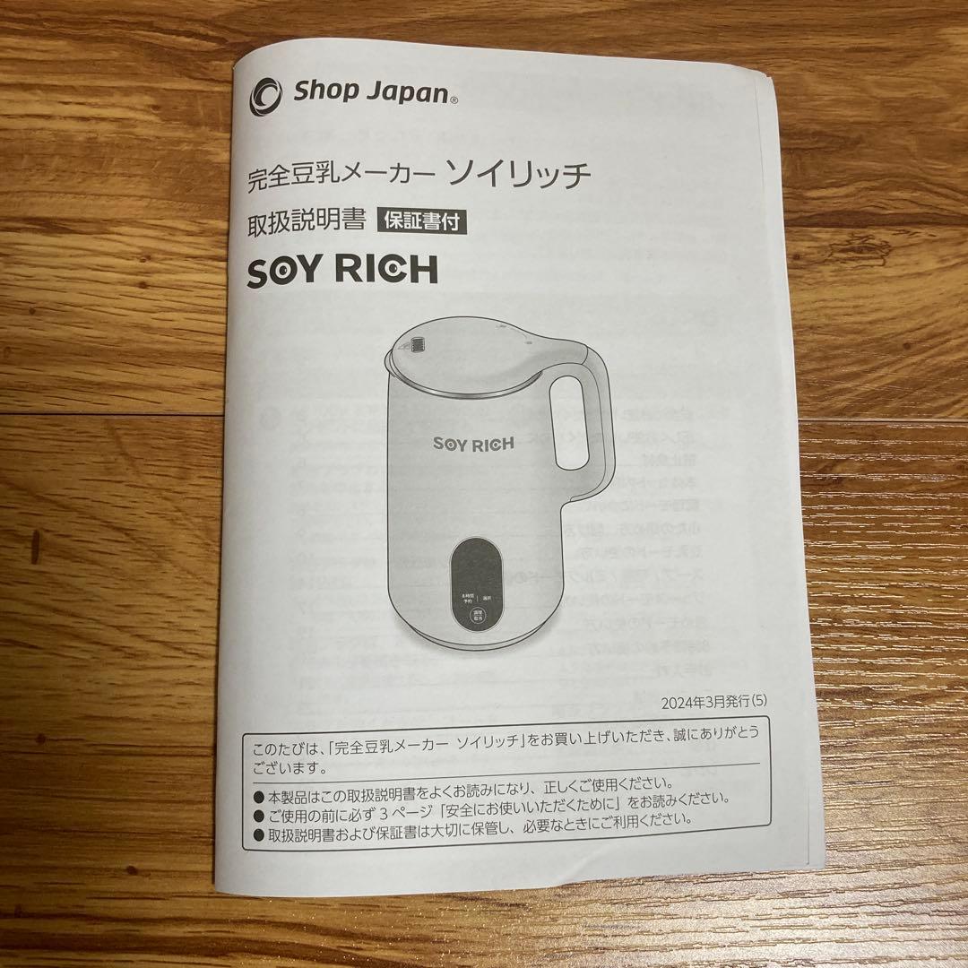 ソイリッチ　完全豆乳メーカー