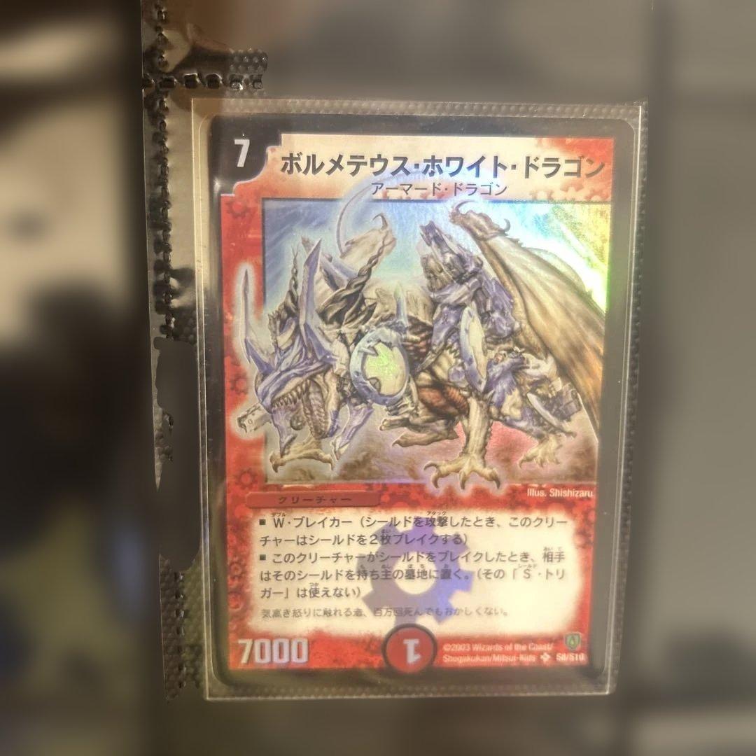 ボルメテウスホワイトドラゴン デュエルマスターズ　初期 2003年