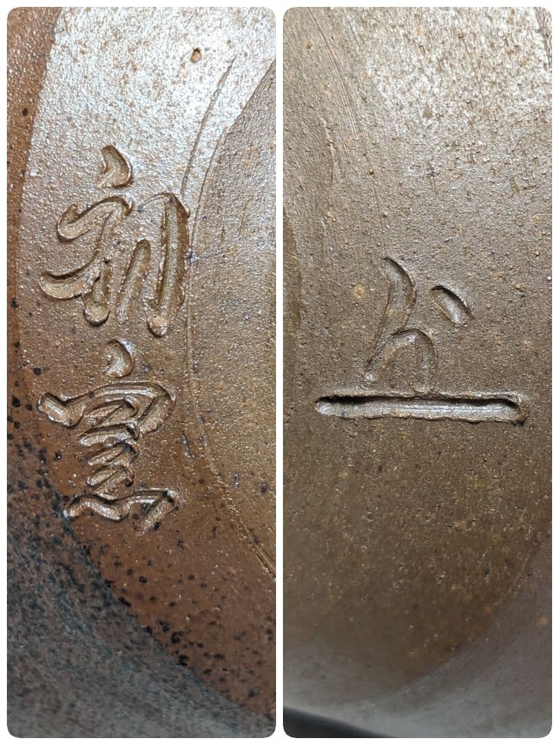 岡山県重要無形文化財 松井與之 備前焼 初窯茶盌 茶道具 抹茶碗 抹茶茶碗 共箱