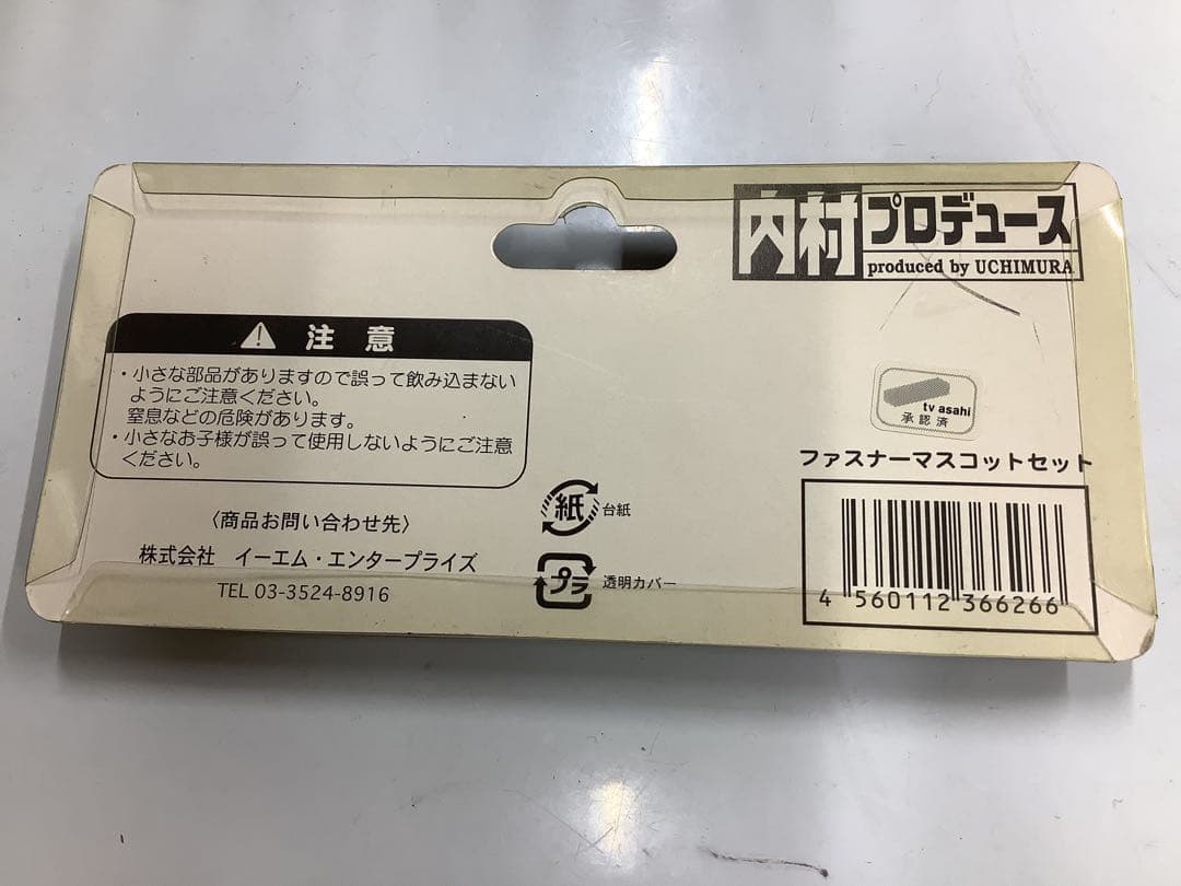 内村プロデュース　￼ファスナーマスコットセット