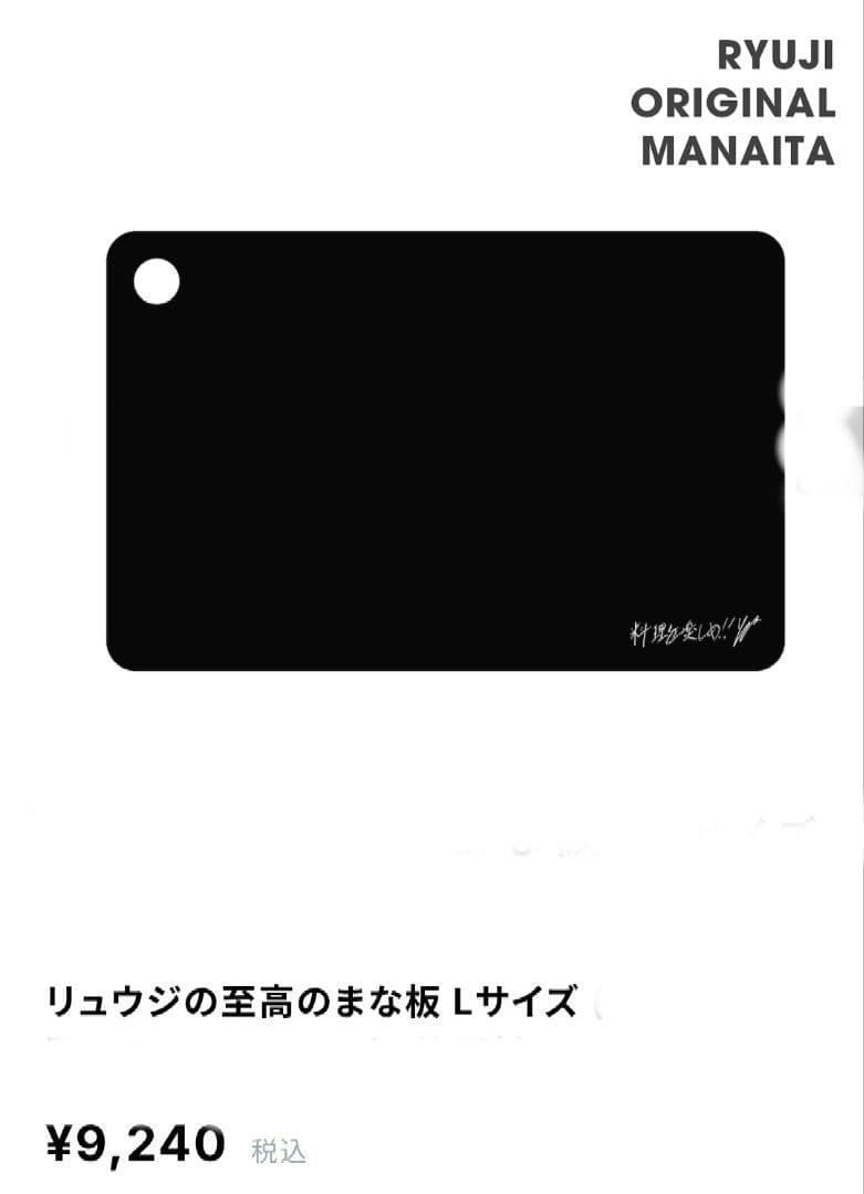 リュウジまな板L