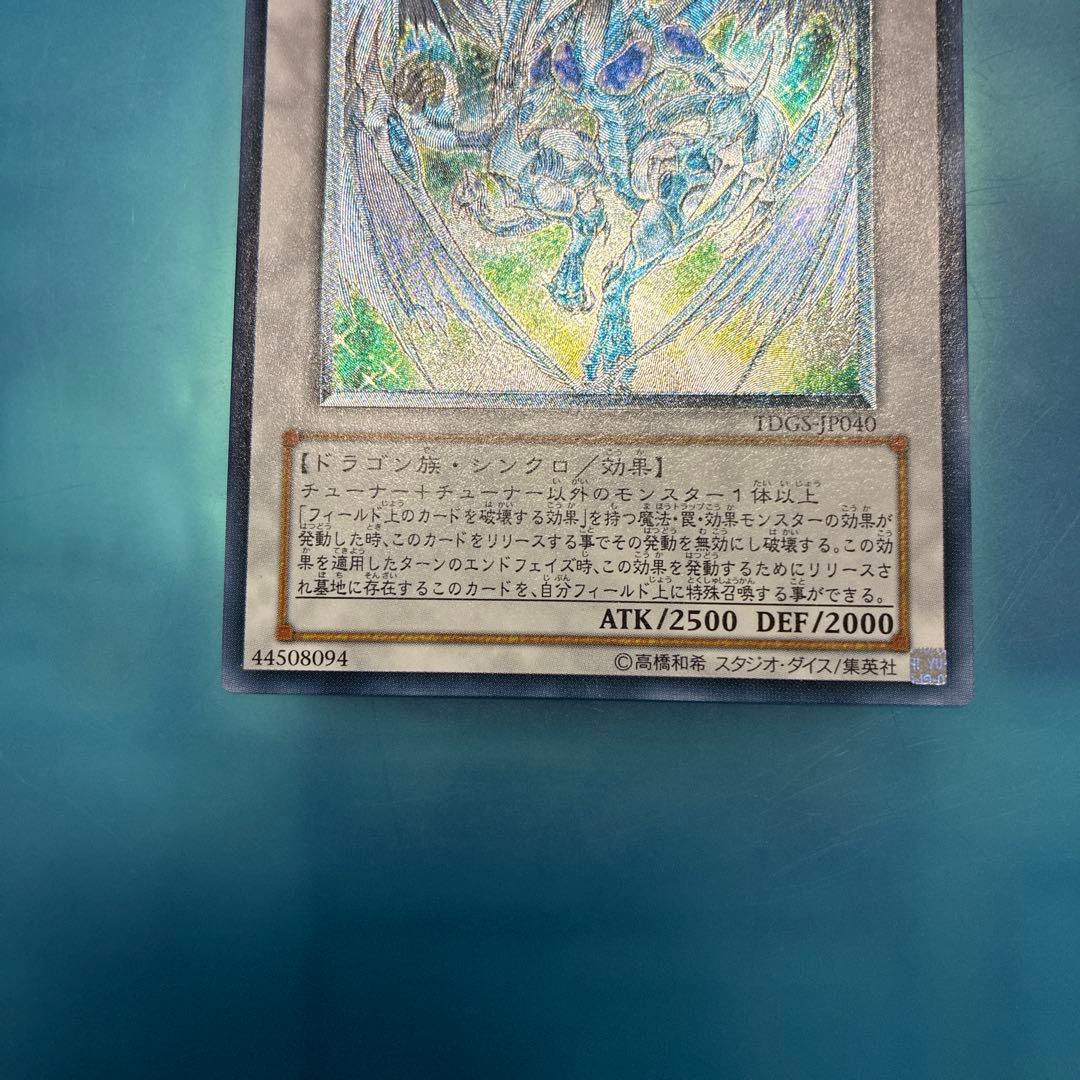 遊戯王　スターダストドラゴン　レリーフレア