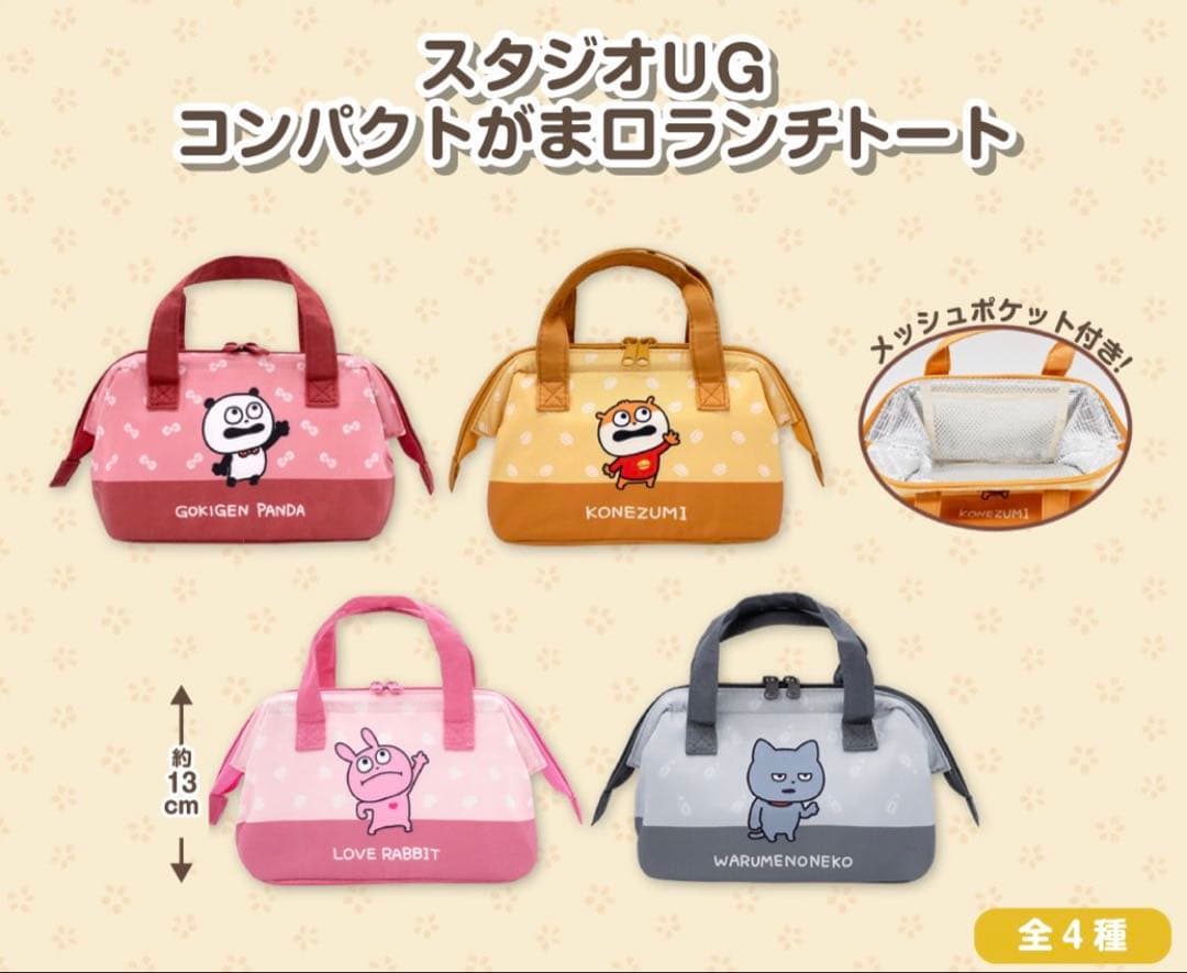 スタジオUG にしむらゆうじ コンパクトがま口ランチトート・ランチバック全4種