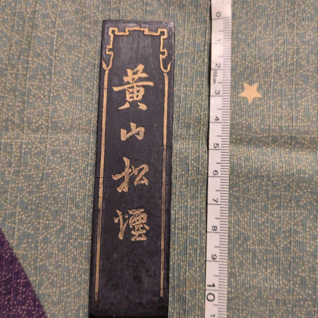 黄山松煙　北京墨汁製