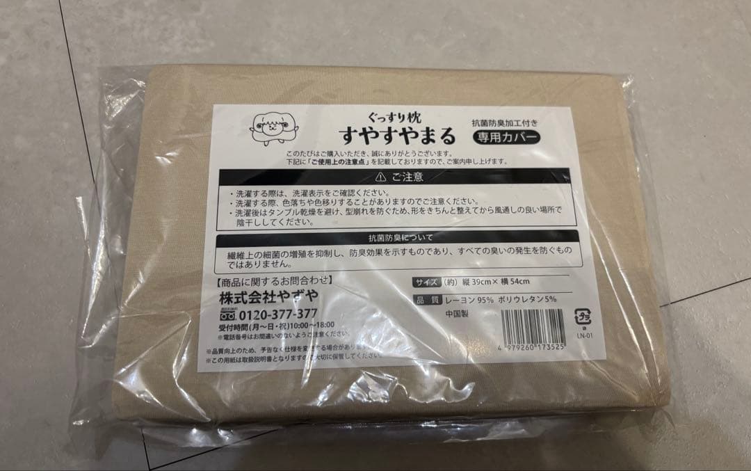 やずや ぐっすり枕 すやすやまる 専用カバー セット 枕 ピロー 快眠