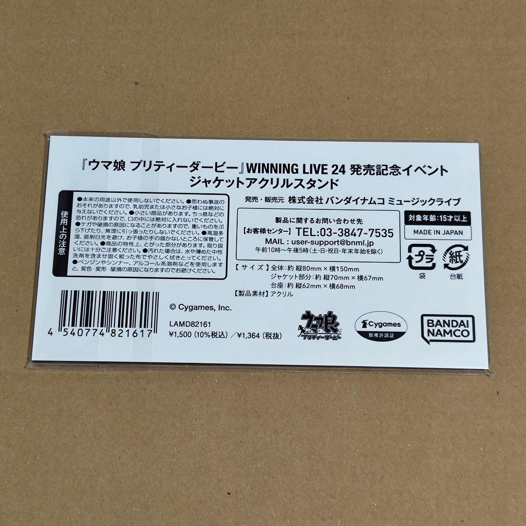 ウマ娘 WINNING LIVE 24 ジャケットアクリルスタンド