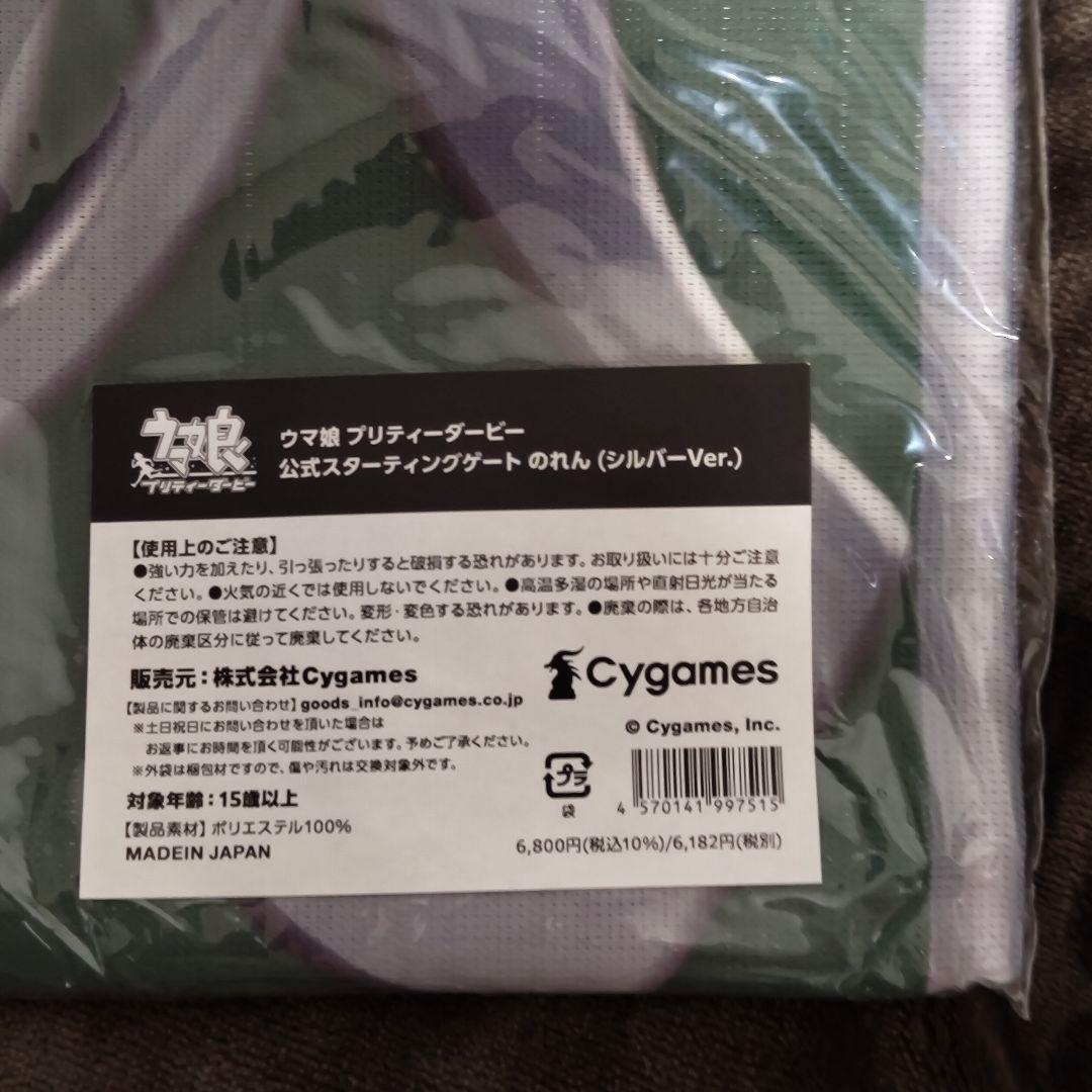 ウマ娘 スターティングのれん シルバー