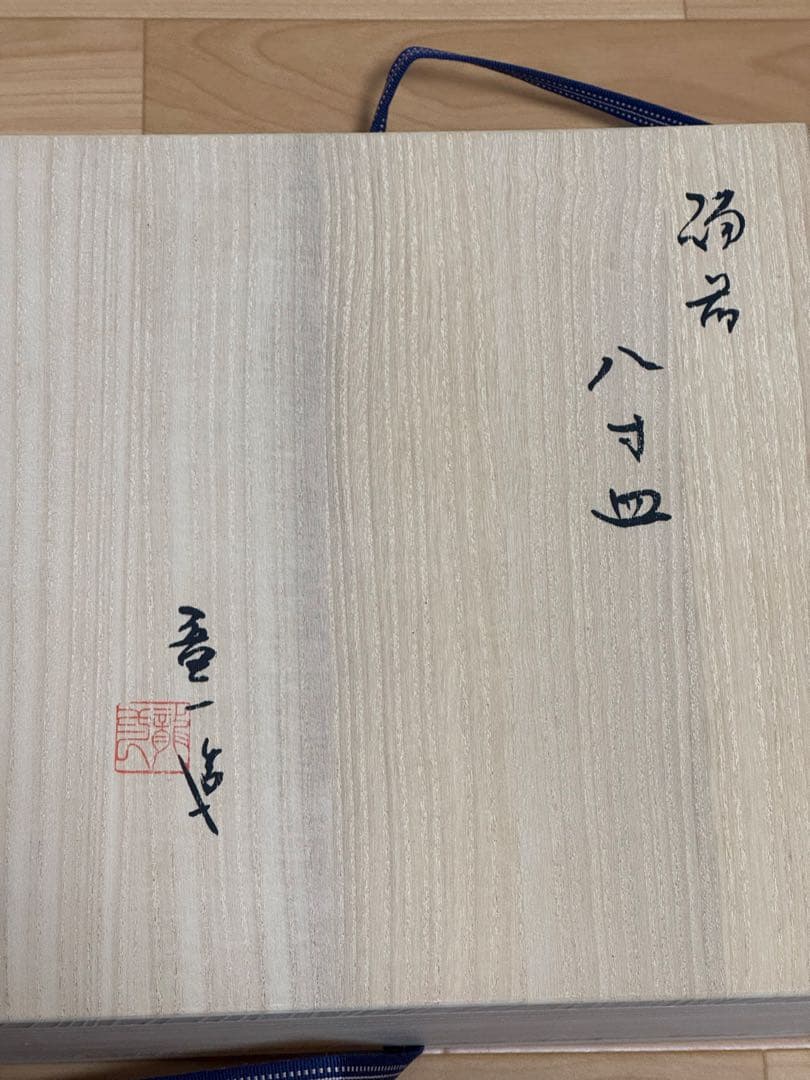 備前焼　山本竜一　八寸皿