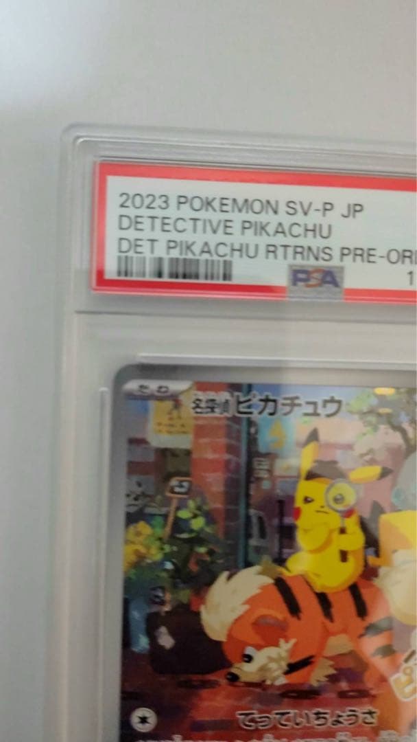 佐*伯様 ポケモンカード　名探偵ピカチュウ プロモ　psa10