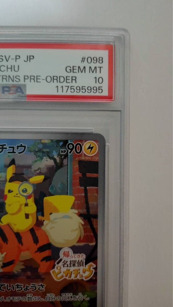 佐*伯様 ポケモンカード　名探偵ピカチュウ プロモ　psa10