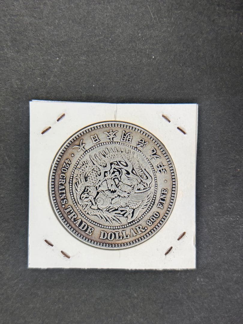 貿易銀　1円銀貨　明治九年 一圓銀貨　一円銀貨　遺品整理