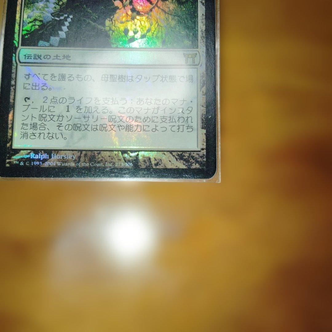 FOIL すべてを護るもの、母聖樹 MTG
