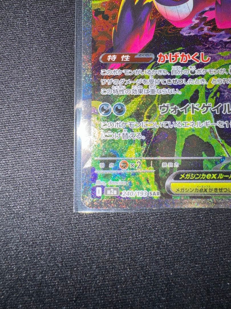 【傷有り】メガゲンガーex SAR M2a MEGAドリームex 240/193