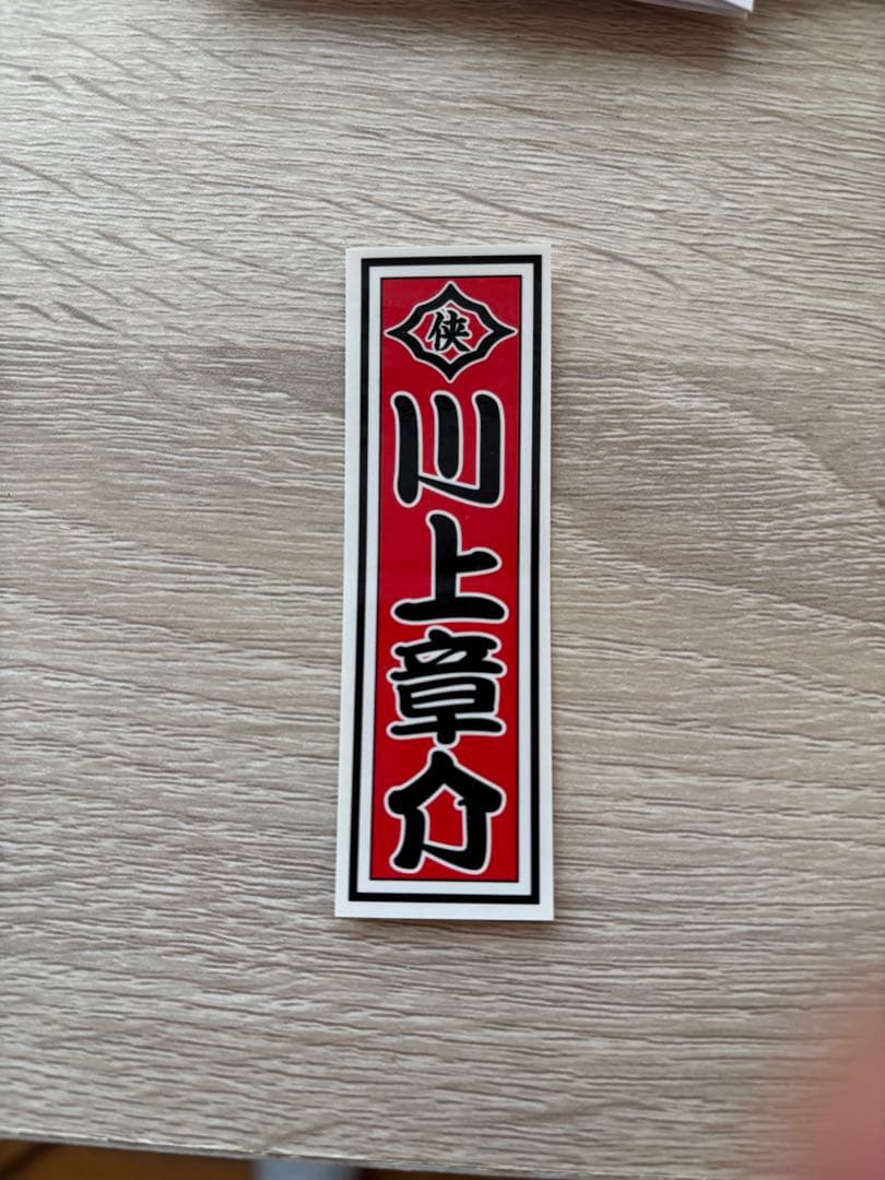 日本統一　 川上章介アクリルスタンド