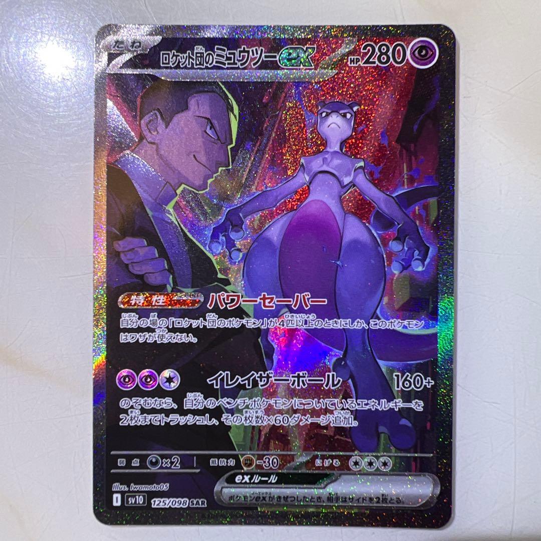ロケット団のミュウツーex SAR SV10 ロケット団の栄光
