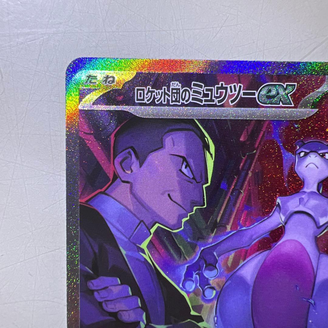 ロケット団のミュウツーex SAR SV10 ロケット団の栄光