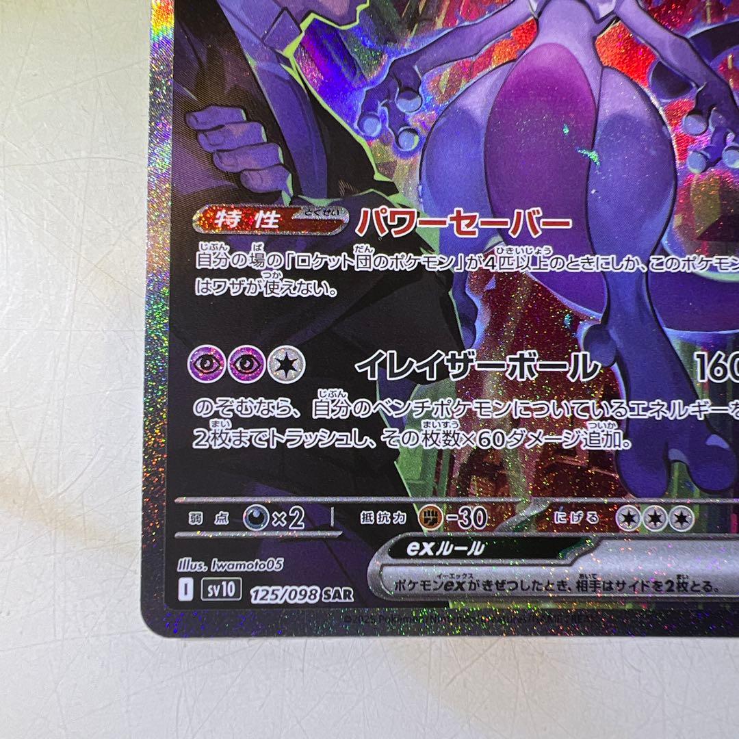 ロケット団のミュウツーex SAR SV10 ロケット団の栄光