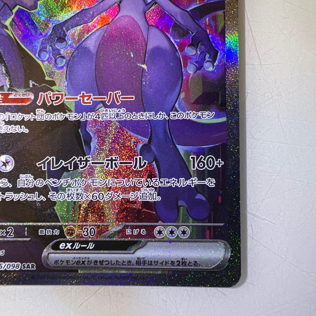 ロケット団のミュウツーex SAR SV10 ロケット団の栄光