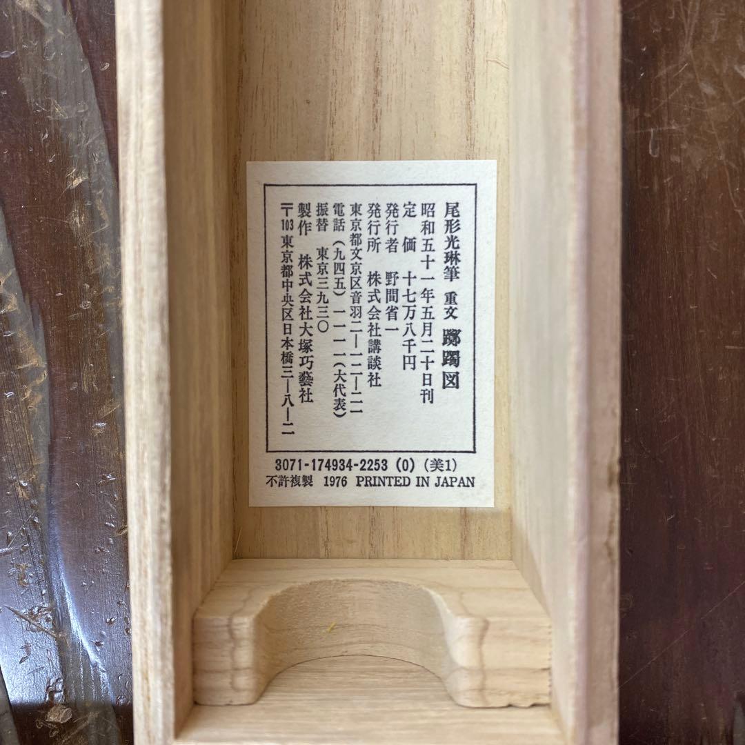 美品 掛け軸 尾形光琳筆 重文「躑躅」つつじ 名画 印刷