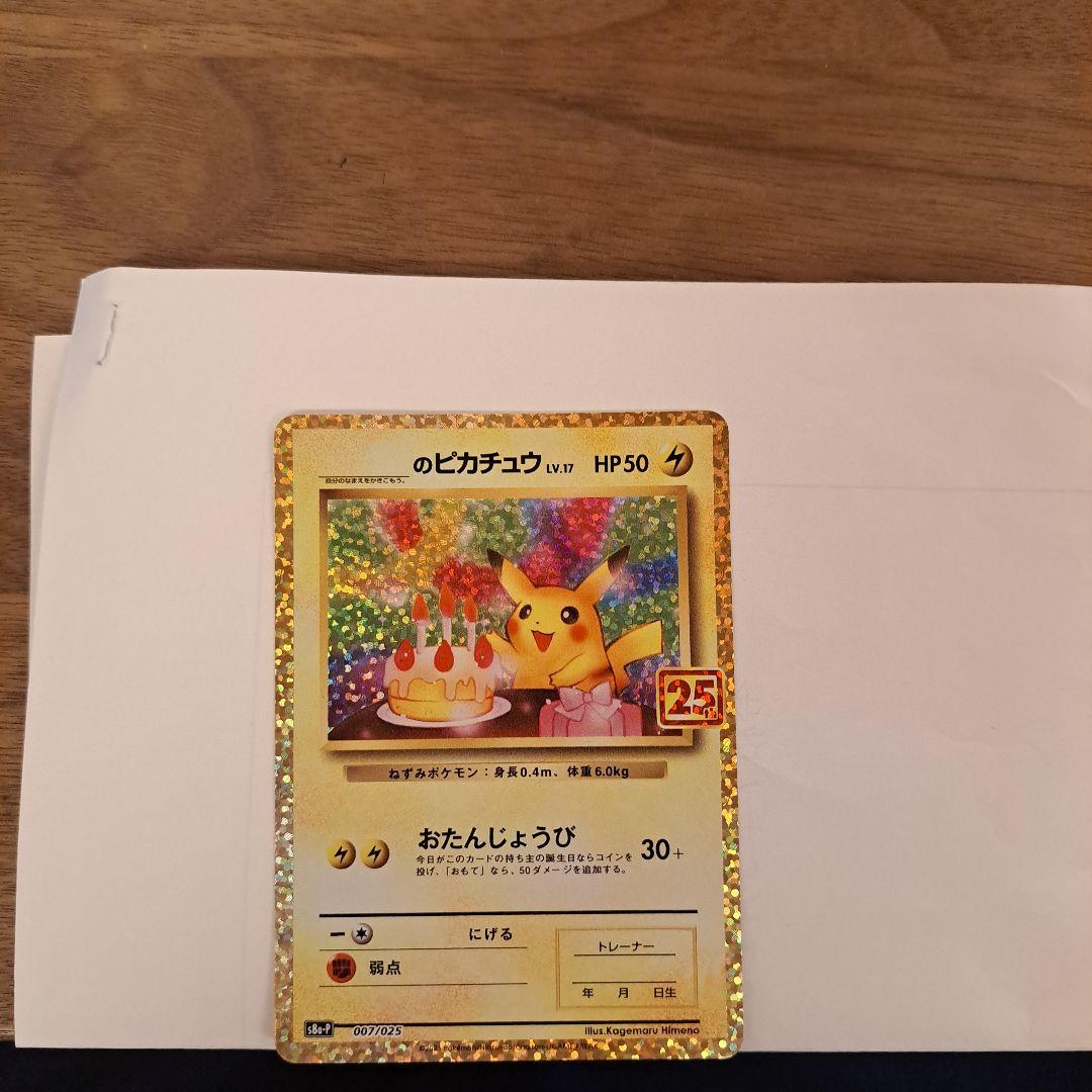 誕生日ピカチュウ25th