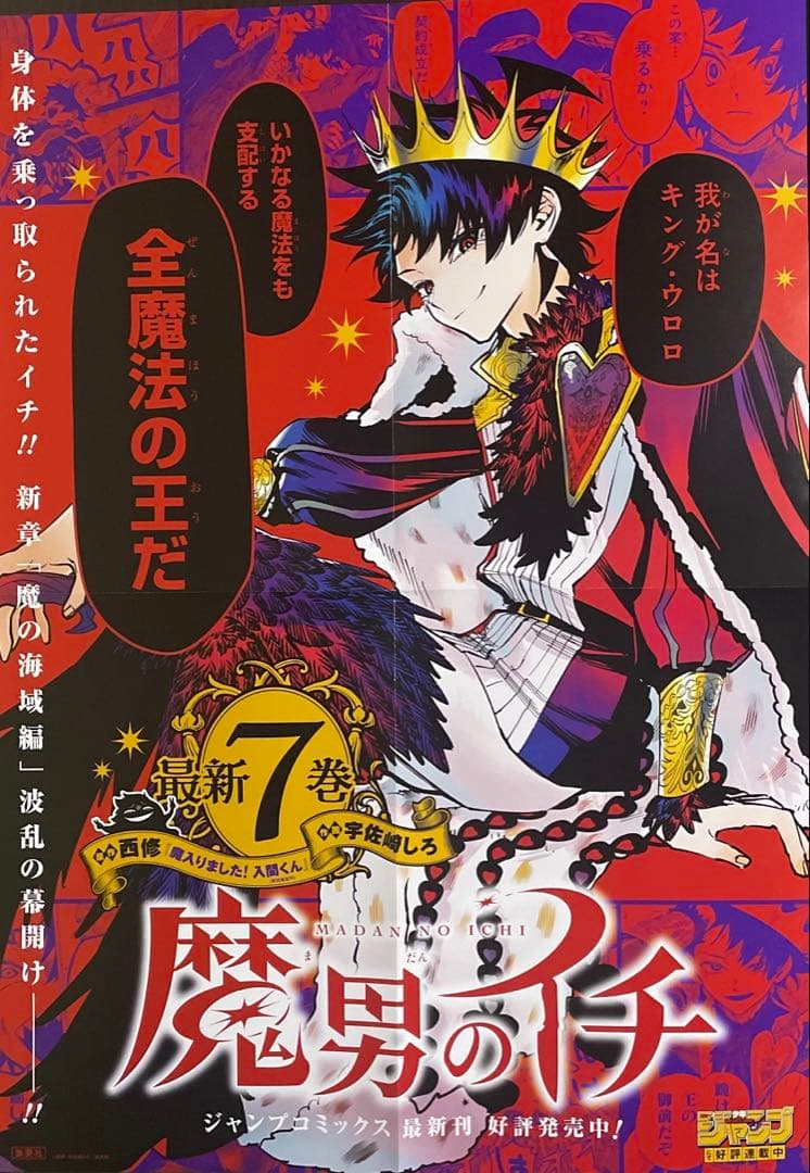 魔男のイチ　ポスター　カード　POP