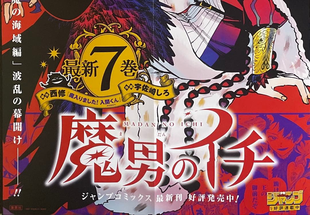 魔男のイチ　ポスター　カード　POP