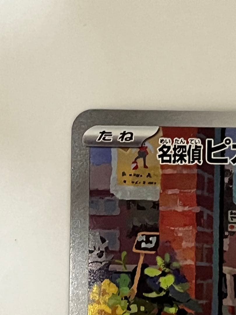 名探偵ピカチュウ　PROMO SV-P 098/S (開封済)