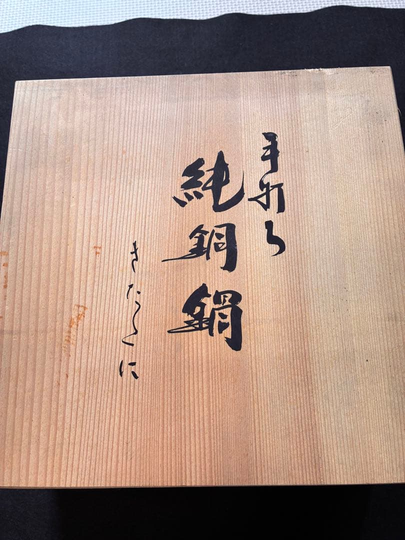 手打ち純銅鍋　きたくに　新潟燕市製　直径21cm 2.65L 蓋付き