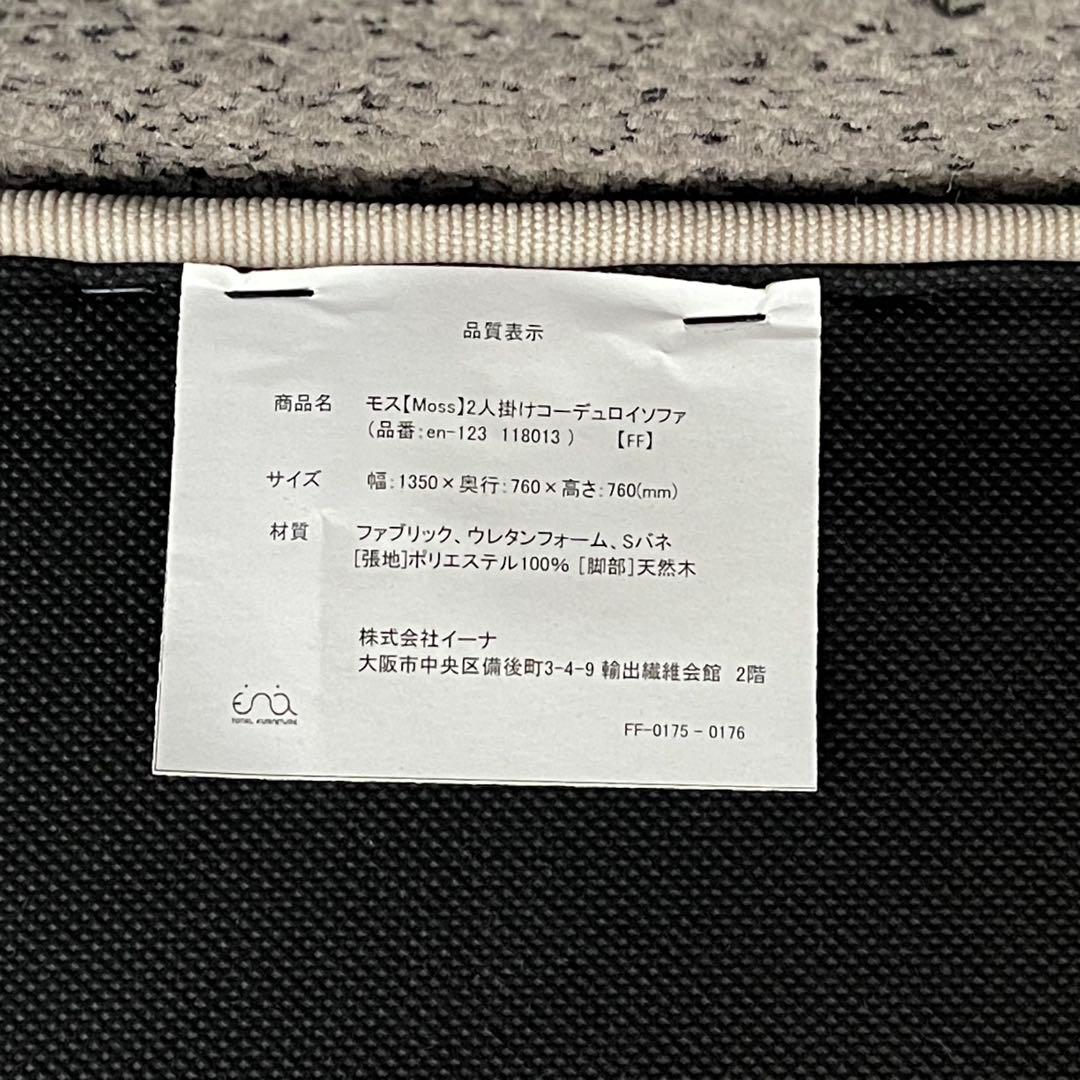 東京23区配送無料✨Moss/モス　コーデュロイソファ　2人掛けソファ　美品