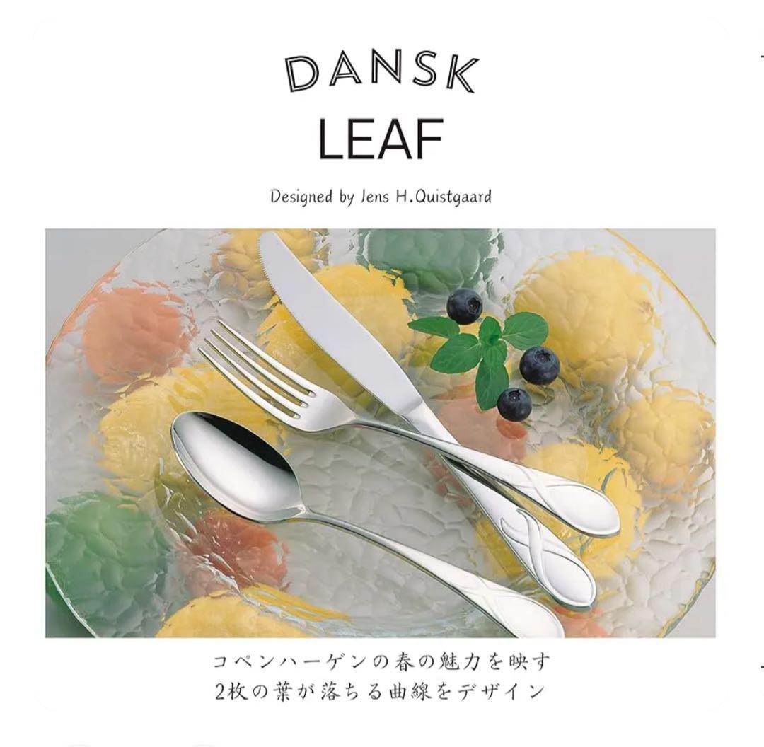 ダンスク カトラリーセット　LEAF リーフ　ディナーセット〈30本セット〉