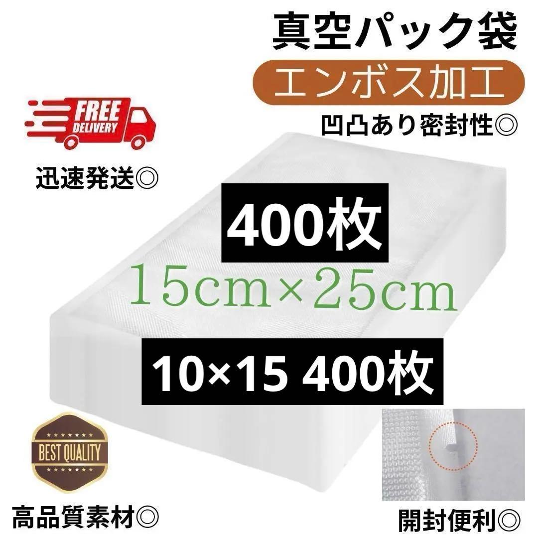真空パック袋【15*25cm 200枚入】エンボス加工 真空パック機専用 密封