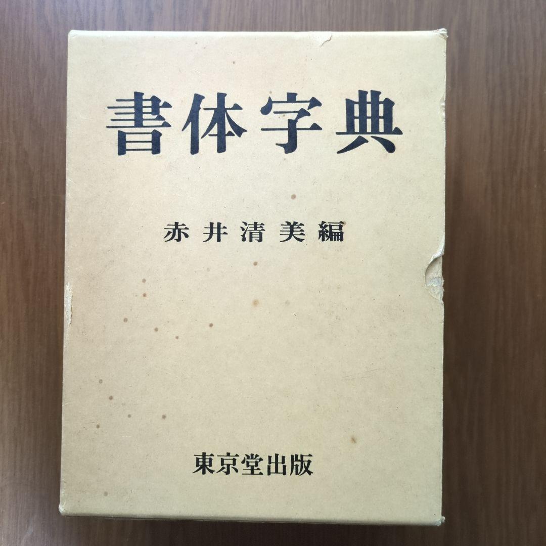 書体字典　東京堂出版
