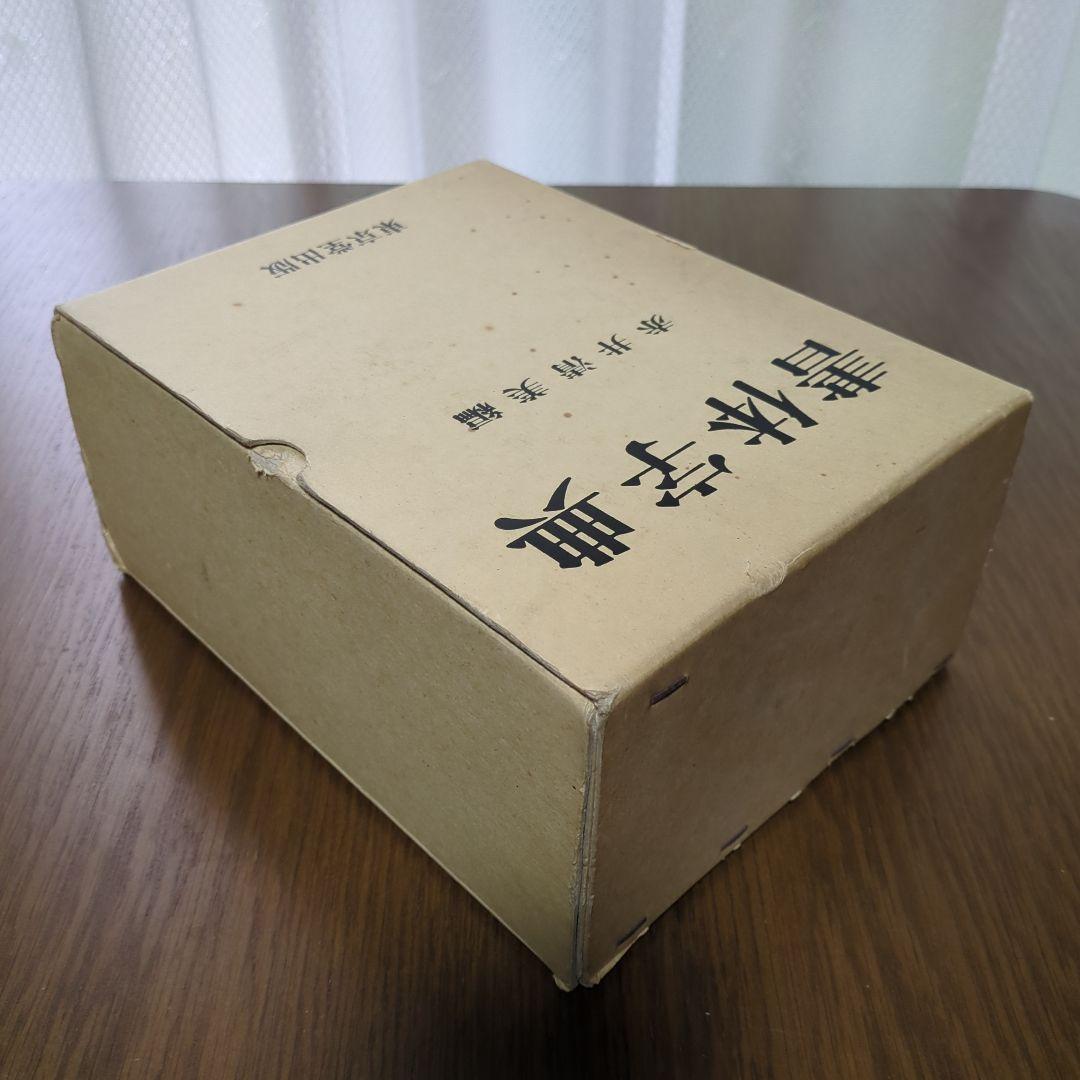 書体字典　東京堂出版