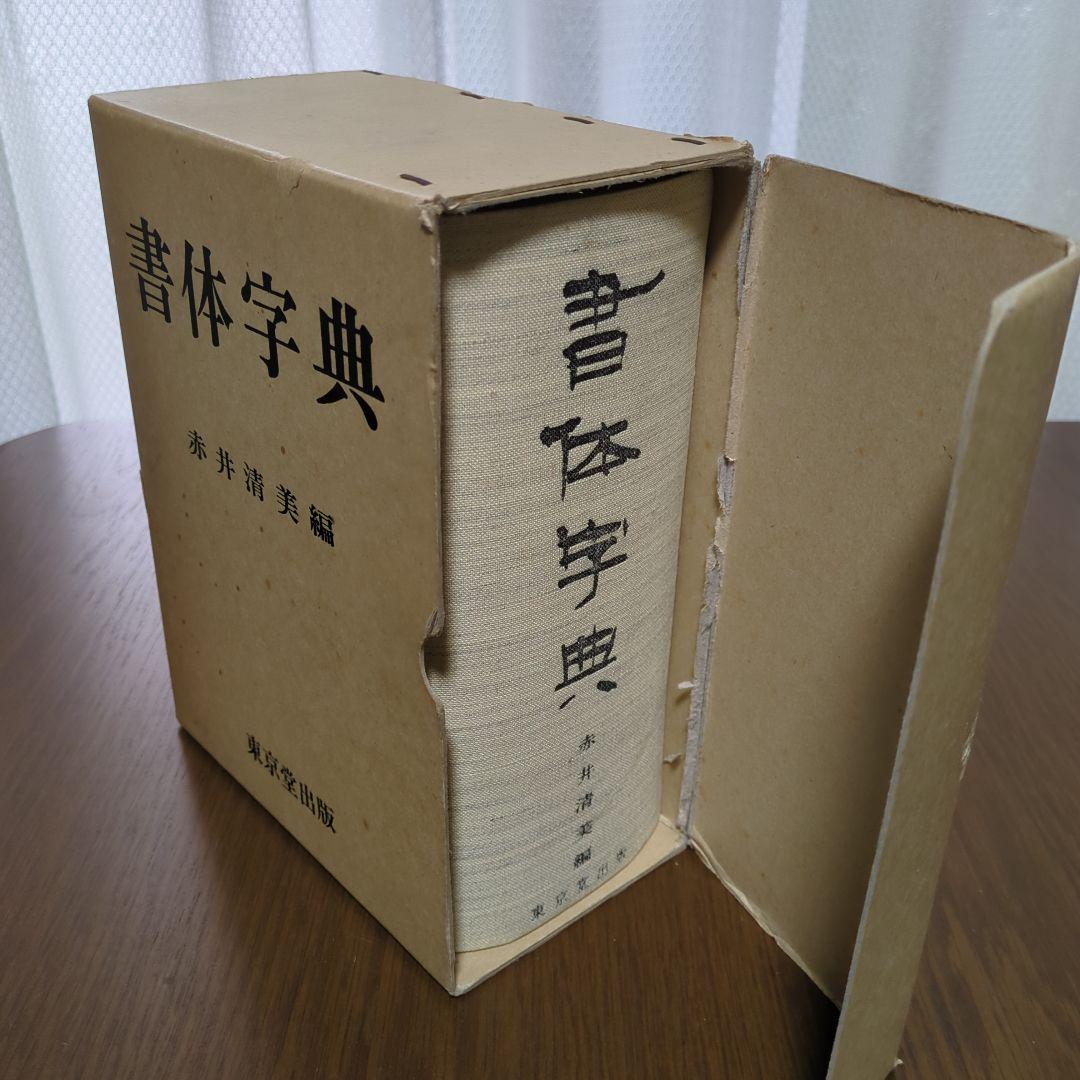 書体字典　東京堂出版