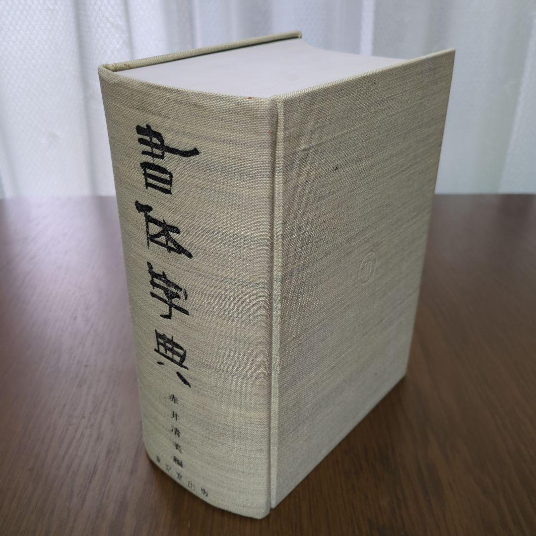 書体字典　東京堂出版
