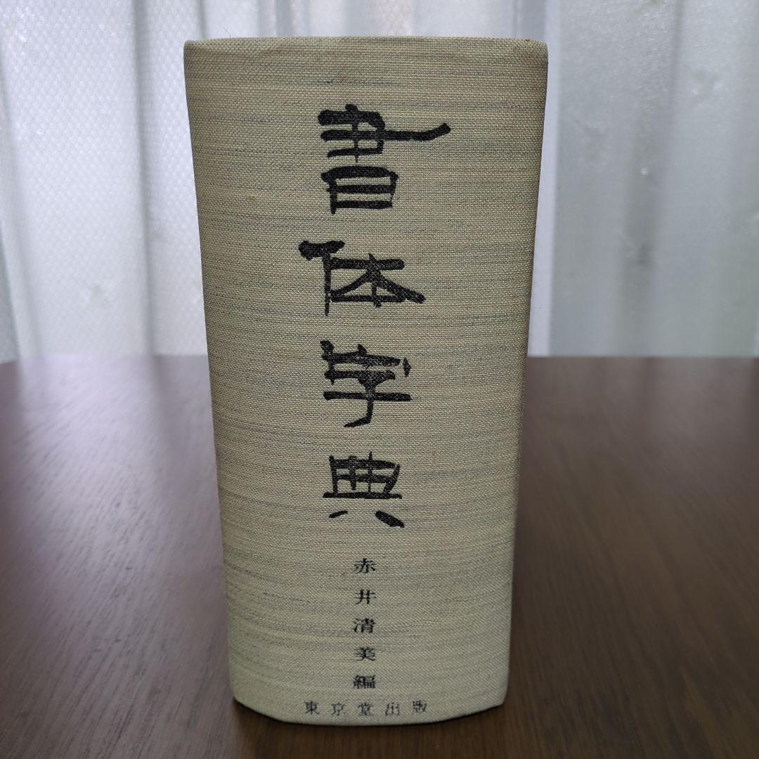 書体字典　東京堂出版