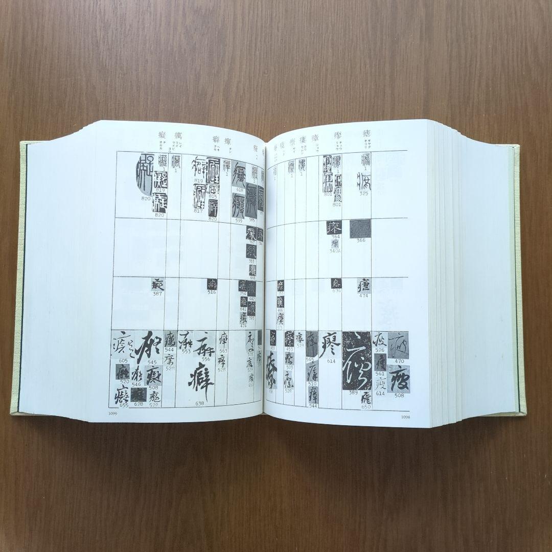 書体字典　東京堂出版