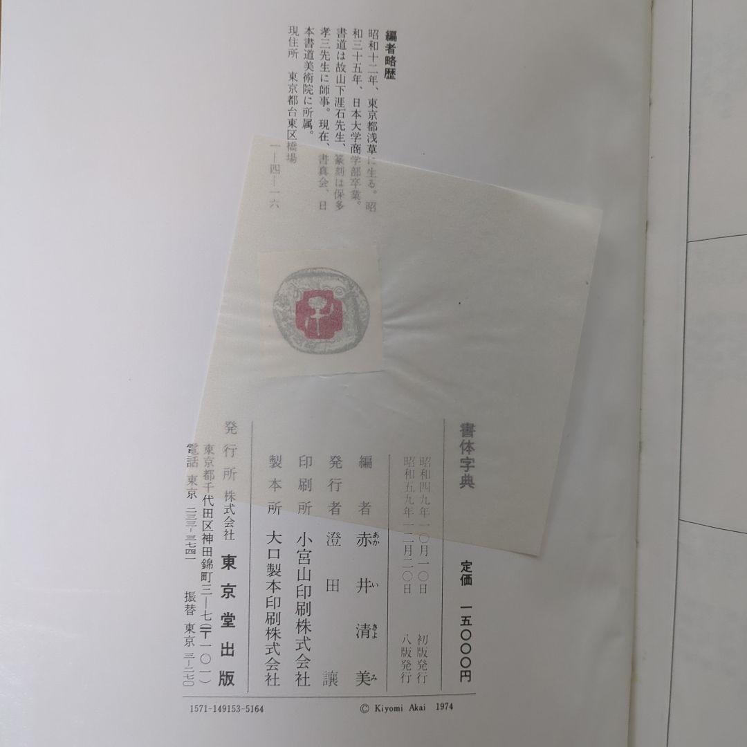 書体字典　東京堂出版