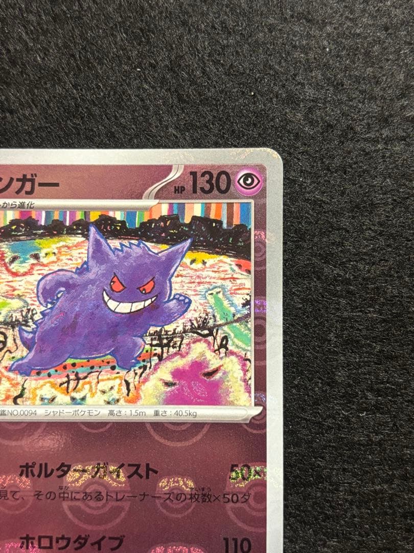 ゲンガー　マスターボールミラー　1枚　ポケモンカードゲーム