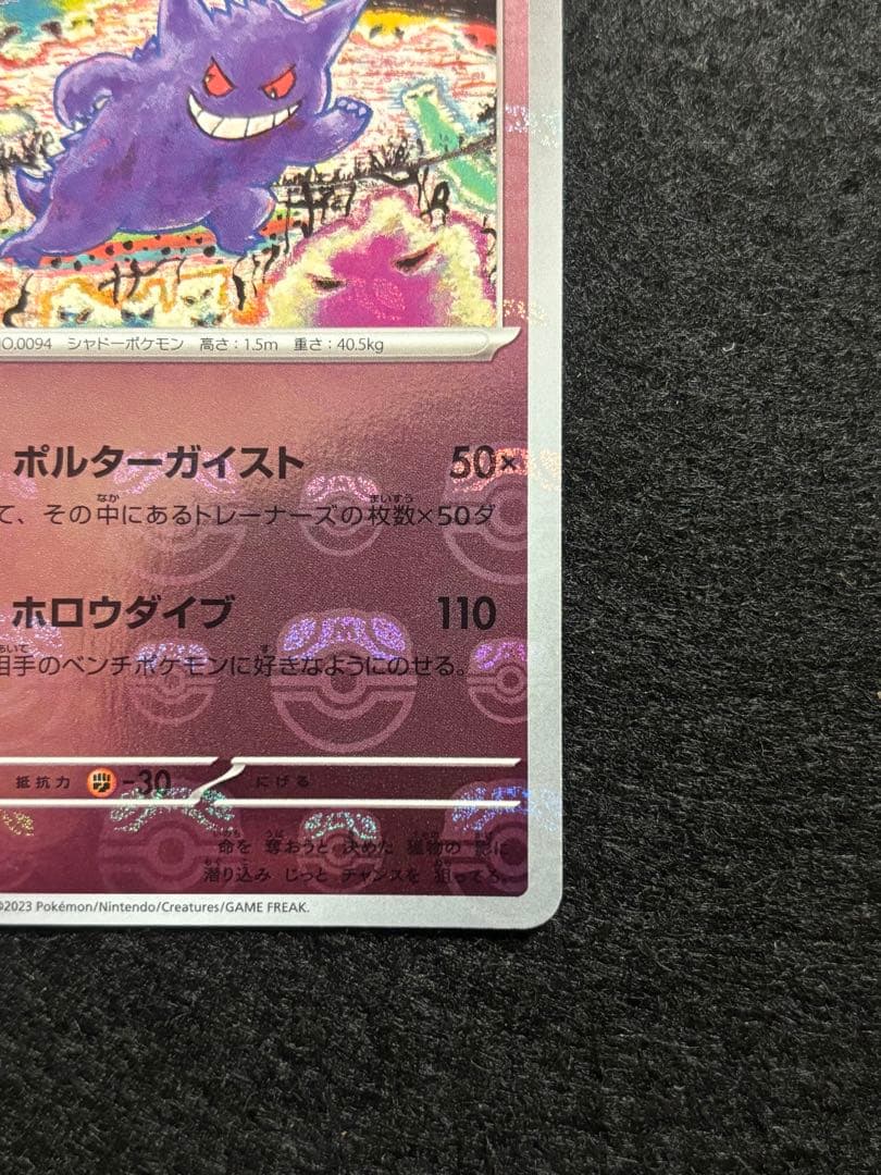 ゲンガー　マスターボールミラー　1枚　ポケモンカードゲーム