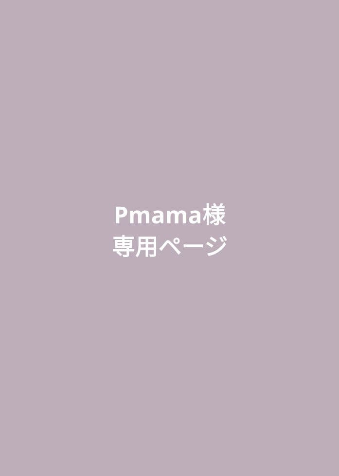 Pmamaページ