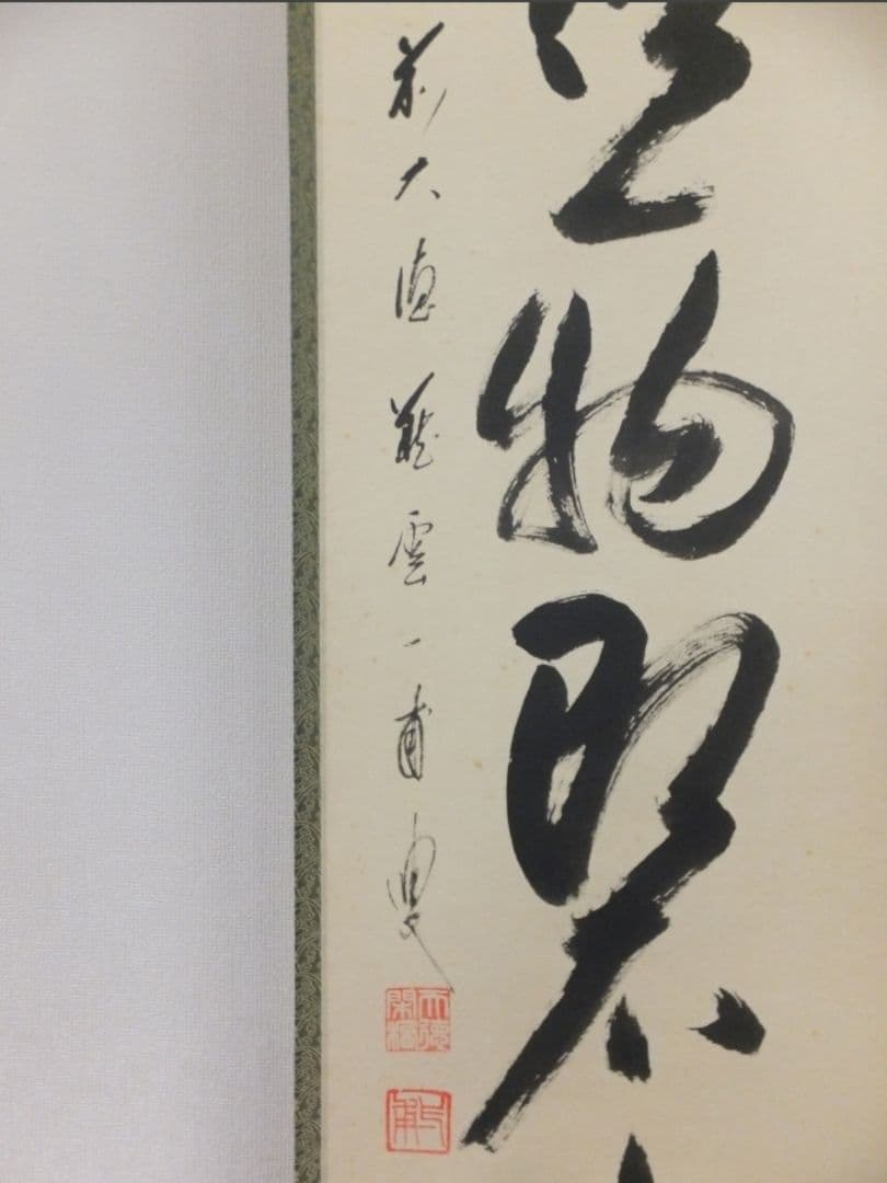 真筆保証 矢野一甫 直筆 鶴舞 説似一物即不中 大徳寺 蔵雲寺 臨済宗 茶掛